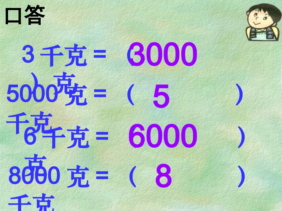 吨和千克的换算_第2页