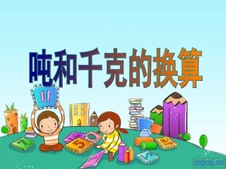 吨和千克的换算
