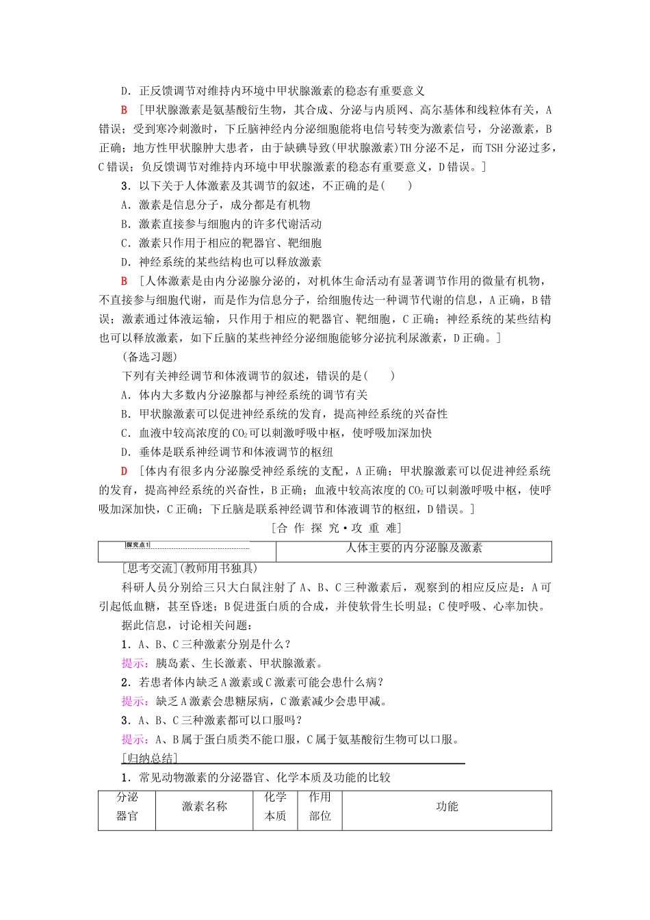 高中生物 第2章 生物个体的稳态 第2节 人体生命活动的调节 第3课时 人体的体液调节 神经调节与体液调节的关系学案 苏教版必修3-苏教版高一必修3生物学案_第3页