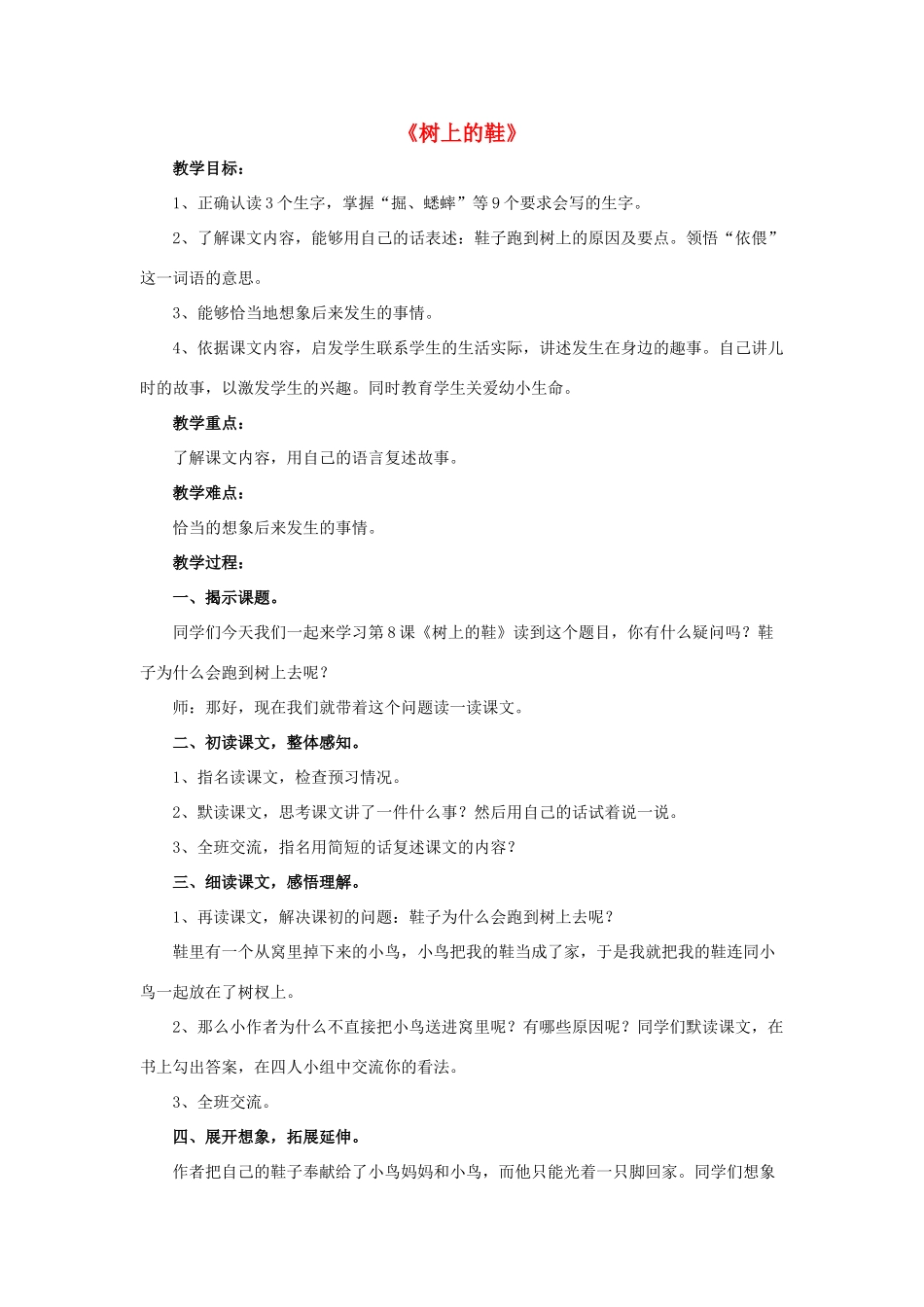 春四年级语文下册 第8课《树上的鞋》（简单引导）教学设计 冀教版-冀教版小学四年级下册语文教案_第1页