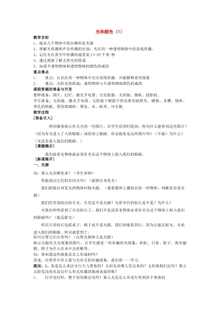 七年级科学下册：第1章第4节 光和颜色（1）教案（浙教版）