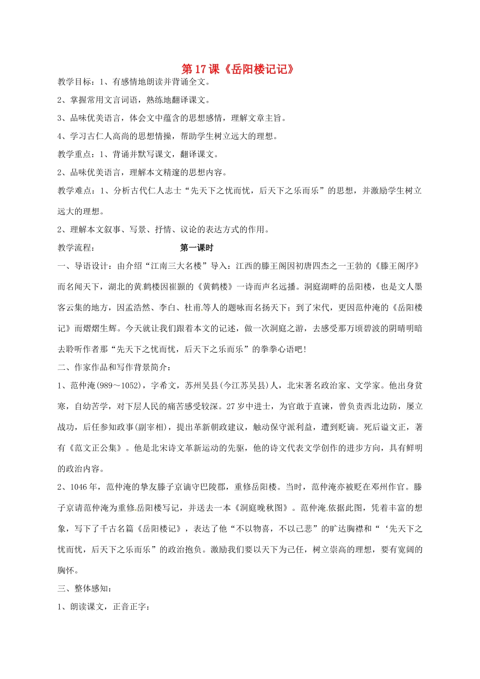 九年级语文上册 17《岳阳楼记》教案 鲁教版-鲁教版初中九年级上册语文教案_第1页