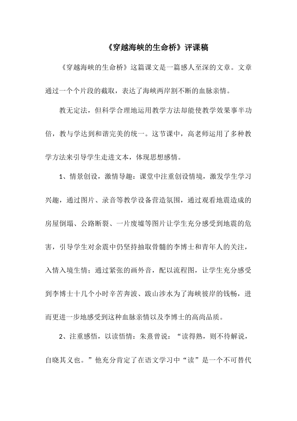 《穿越海峡的生命桥》评课稿_第1页