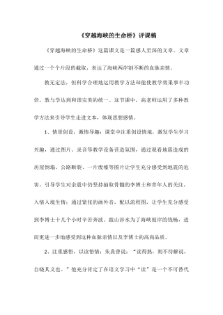 《穿越海峡的生命桥》评课稿
