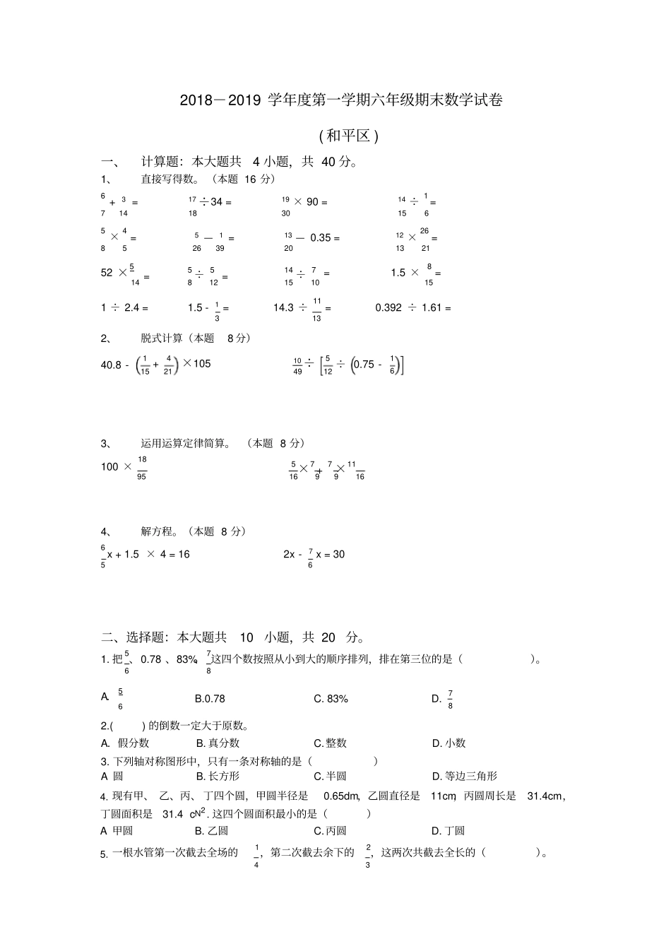 【精品】天津和平区六年级上册数学期末测试卷_全国通用含答案_第1页