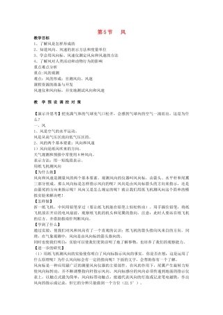 八年级科学下册：第2章第5节 风教案（浙教版）