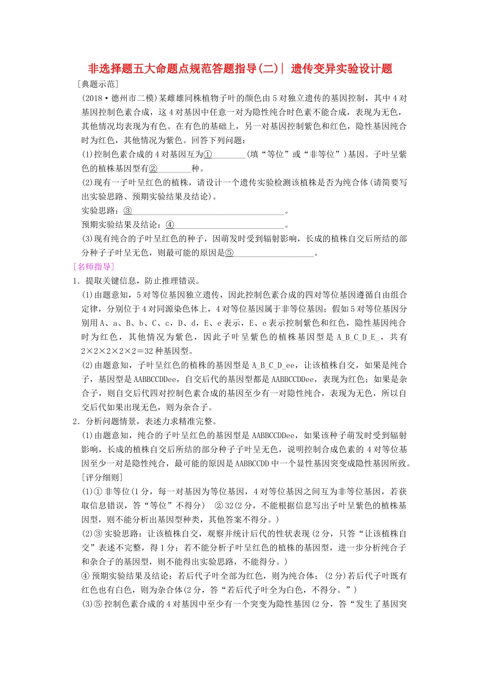 （全国版）高考生物一轮复习 第5单元 遗传定律和伴性遗传 非选择题五大命题点规范答题指导2学案-人教版高三全册生物学案_第1页