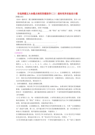 （全国版）高考生物一轮复习 第5单元 遗传定律和伴性遗传 非选择题五大命题点规范答题指导2学案-人教版高三全册生物学案