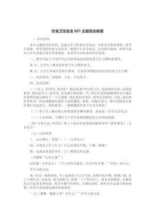 饮食卫生安全主题班会教案