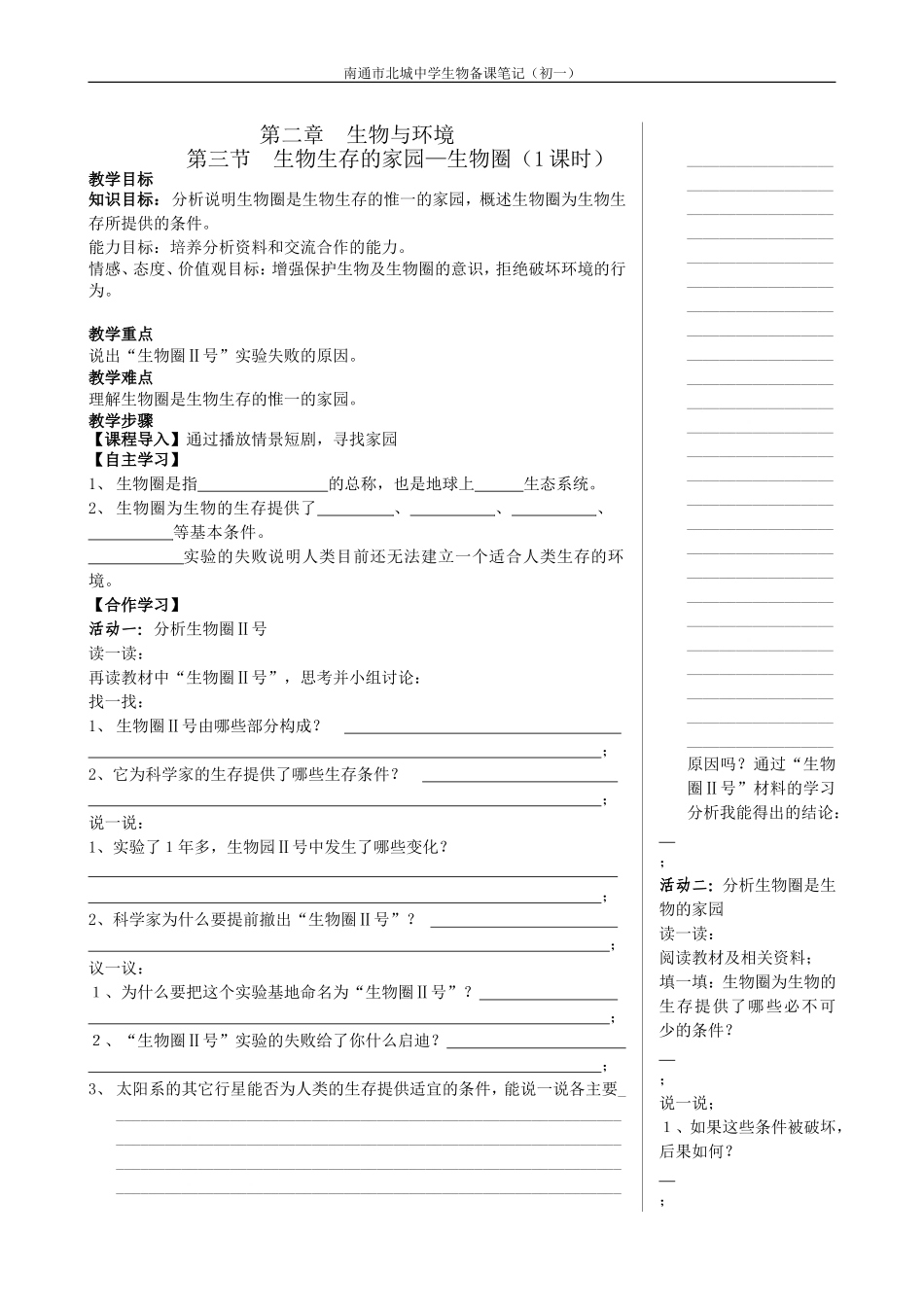 第二节生物生存的家园-----生物圈_第1页