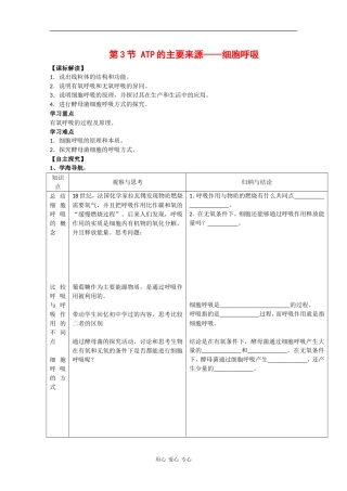 高一生物：5.3《ATP的主要来源-细胞呼吸》学案（1）新人教版