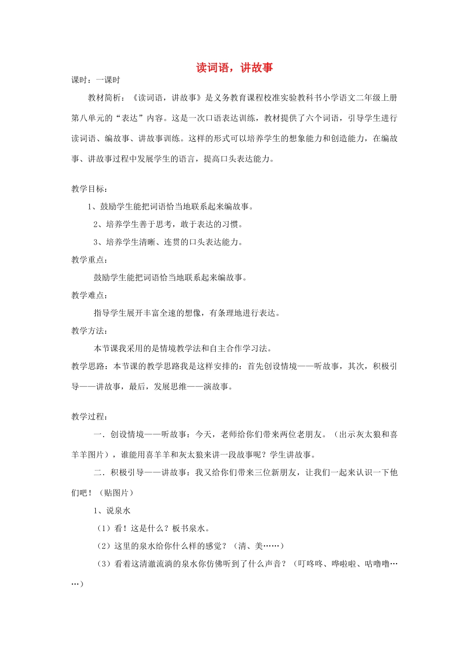 二年级语文上册 读词语,讲故事教案 长春版-长春版小学二年级上册语文教案_第1页