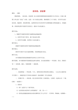 二年级语文上册 读词语,讲故事教案 长春版-长春版小学二年级上册语文教案