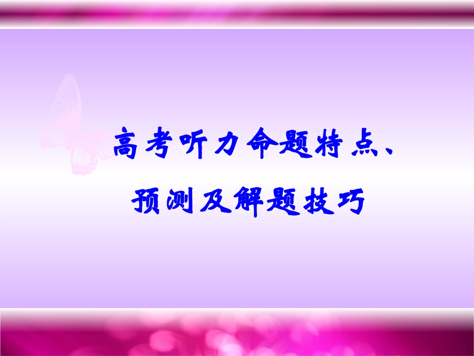 高考听力命题特点、预测及解题技巧_第1页