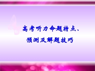 高考听力命题特点、预测及解题技巧