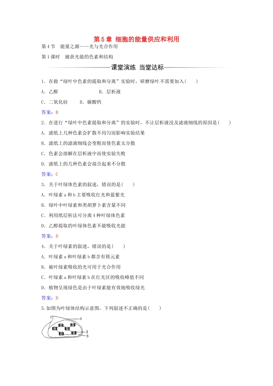 高中生物 第5章 第4节 捕获光能的色素和结构（第1课时）练习 新人教版必修1-新人教版高一必修1生物学案_第1页
