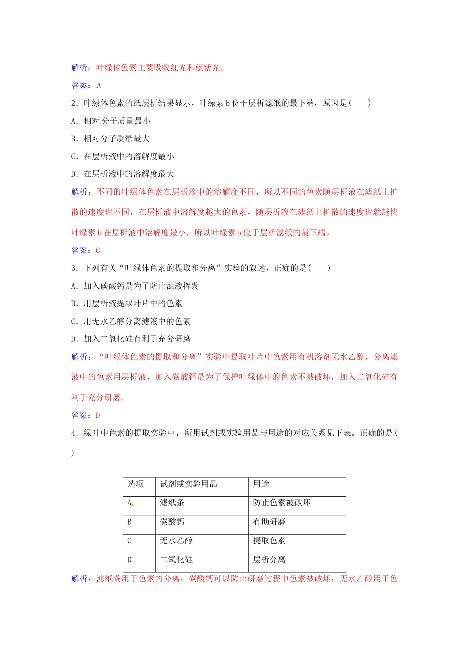 高中生物 第5章 第4节 捕获光能的色素和结构（第1课时）练习 新人教版必修1-新人教版高一必修1生物学案_第3页