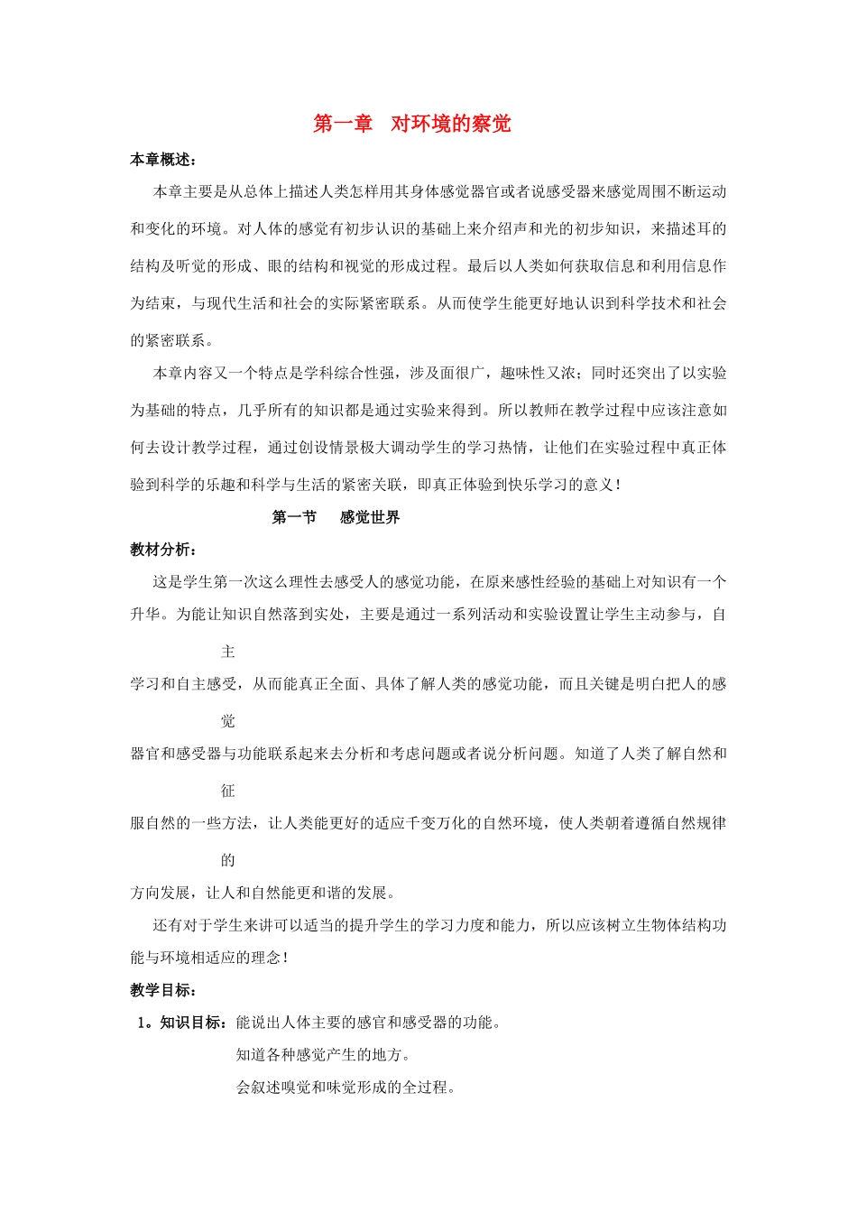 七年级科学下册 第1章第1节 感觉世界教案 浙教版_第1页