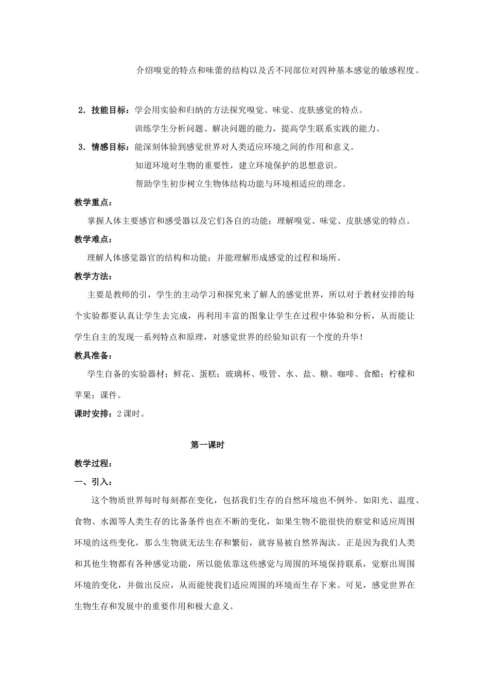 七年级科学下册 第1章第1节 感觉世界教案 浙教版_第2页