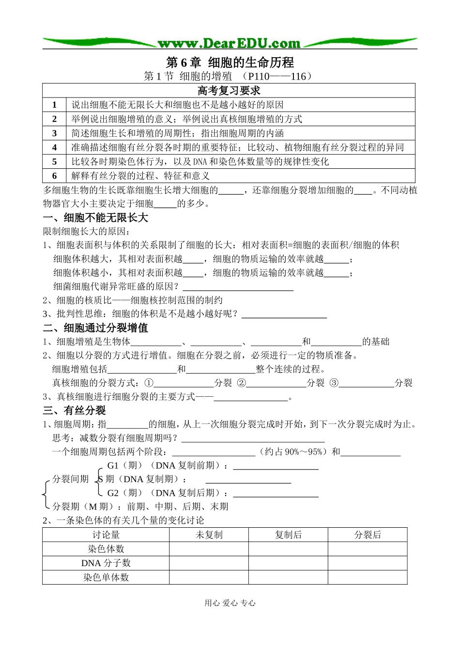高三生物细胞增殖（一）——有丝分裂一轮复习教学案_第1页