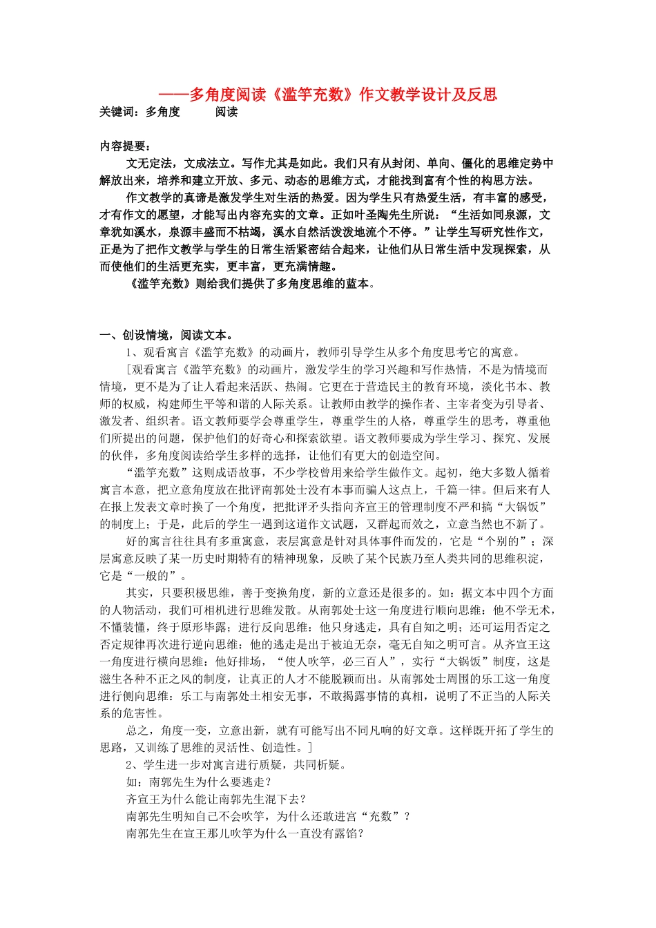 中考语文 作文 多角度阅读《滥竽充数》作文复习教案-人教版初中九年级全册语文教案_第1页