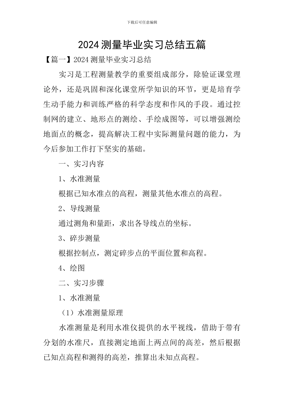 2024测量毕业实习总结五篇_第1页