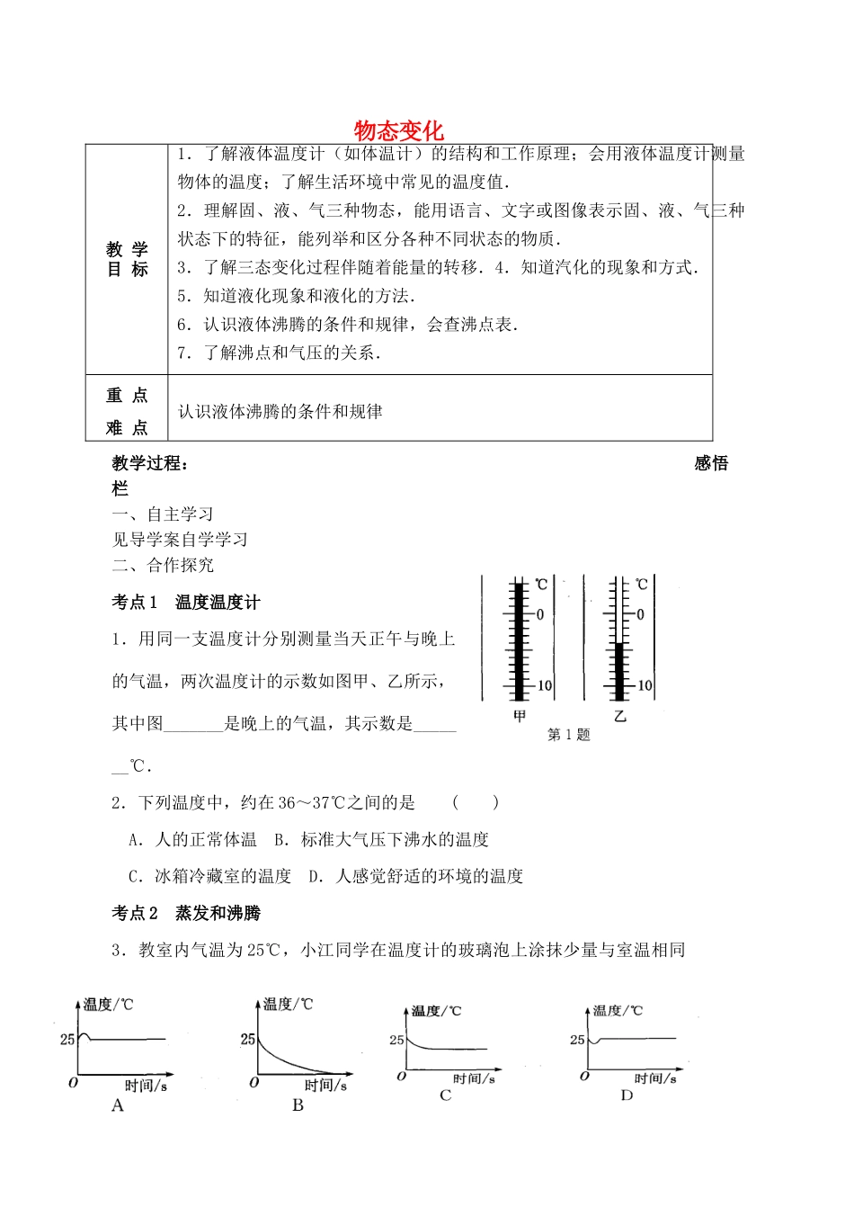 中考物理一轮复习 第2章 物态变化教案1-人教版初中九年级全册物理教案_第1页
