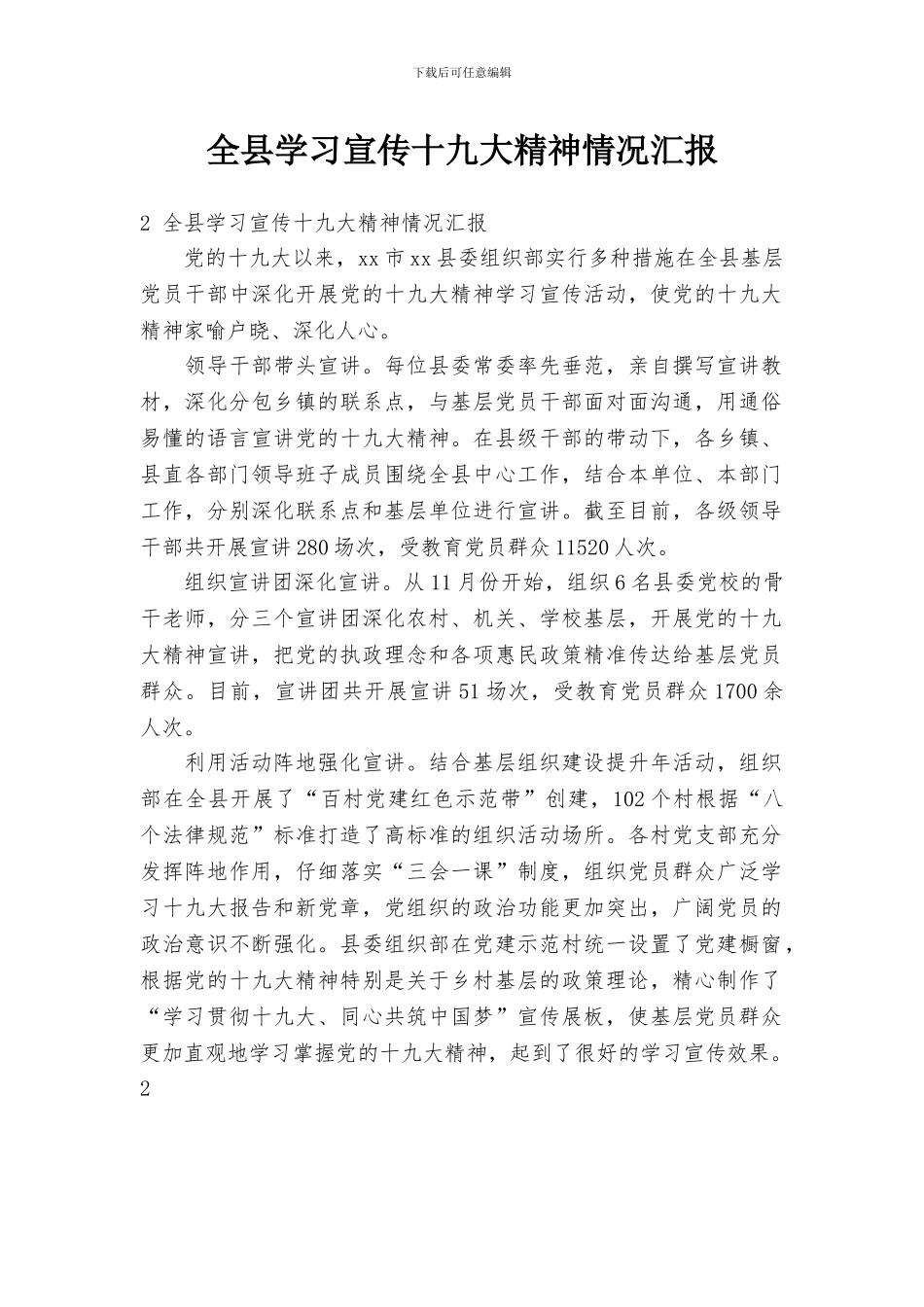 全县学习宣传十九大精神情况汇报_第1页