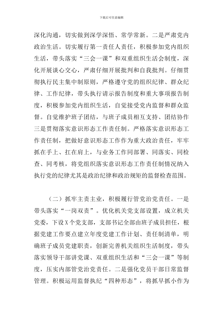 全面从严治党责任落实一岗双责情况汇报范文2024_第2页