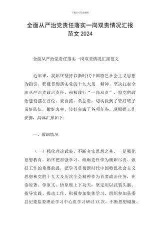 全面从严治党责任落实一岗双责情况汇报范文2024