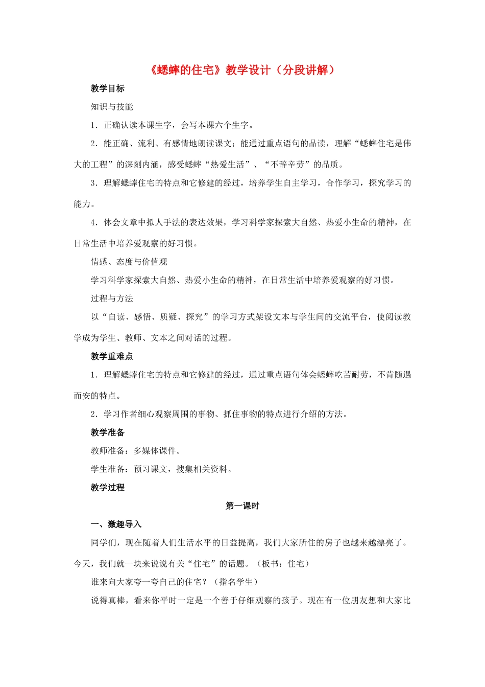 春六年级语文下册 第26课《蟋蟀的住宅》（分段讲解）教学设计 冀教版-冀教版小学六年级下册语文教案_第1页