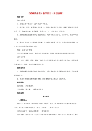 春六年级语文下册 第26课《蟋蟀的住宅》（分段讲解）教学设计 冀教版-冀教版小学六年级下册语文教案