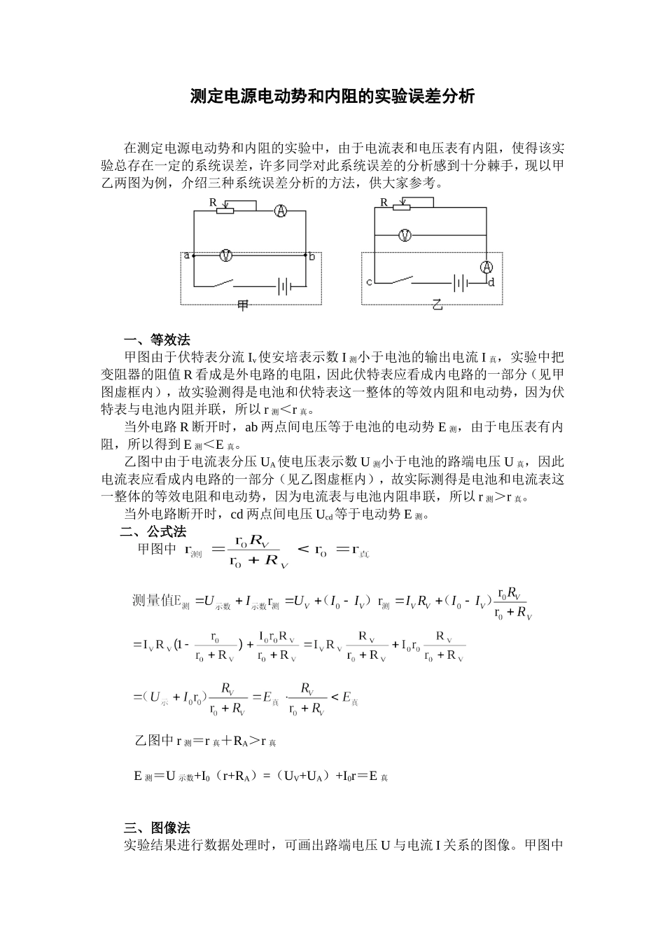 测定电源电动势和内阻的实验误差分析_第1页