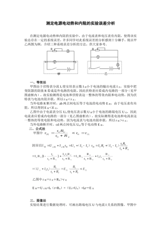 测定电源电动势和内阻的实验误差分析