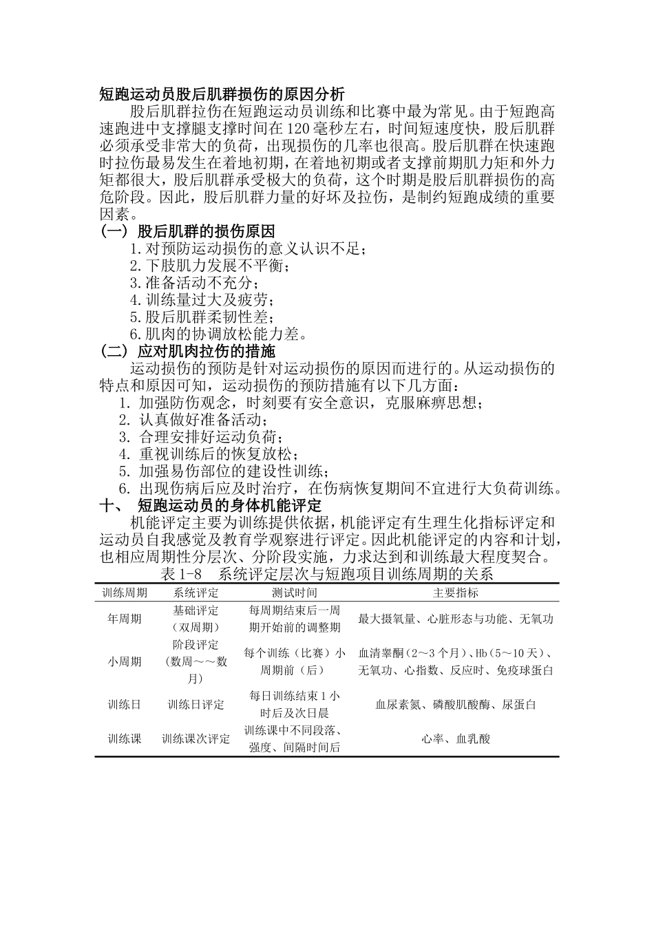 短跑运动员股后肌群损伤的原因分析_第1页
