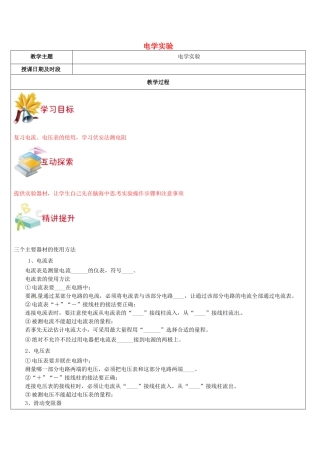 八年级科学上册 第14讲 伏安法测电阻教案 浙教版-浙教版初中八年级上册自然科学教案