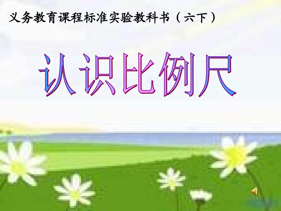 认识比例尺_课件_苏教版_第3页