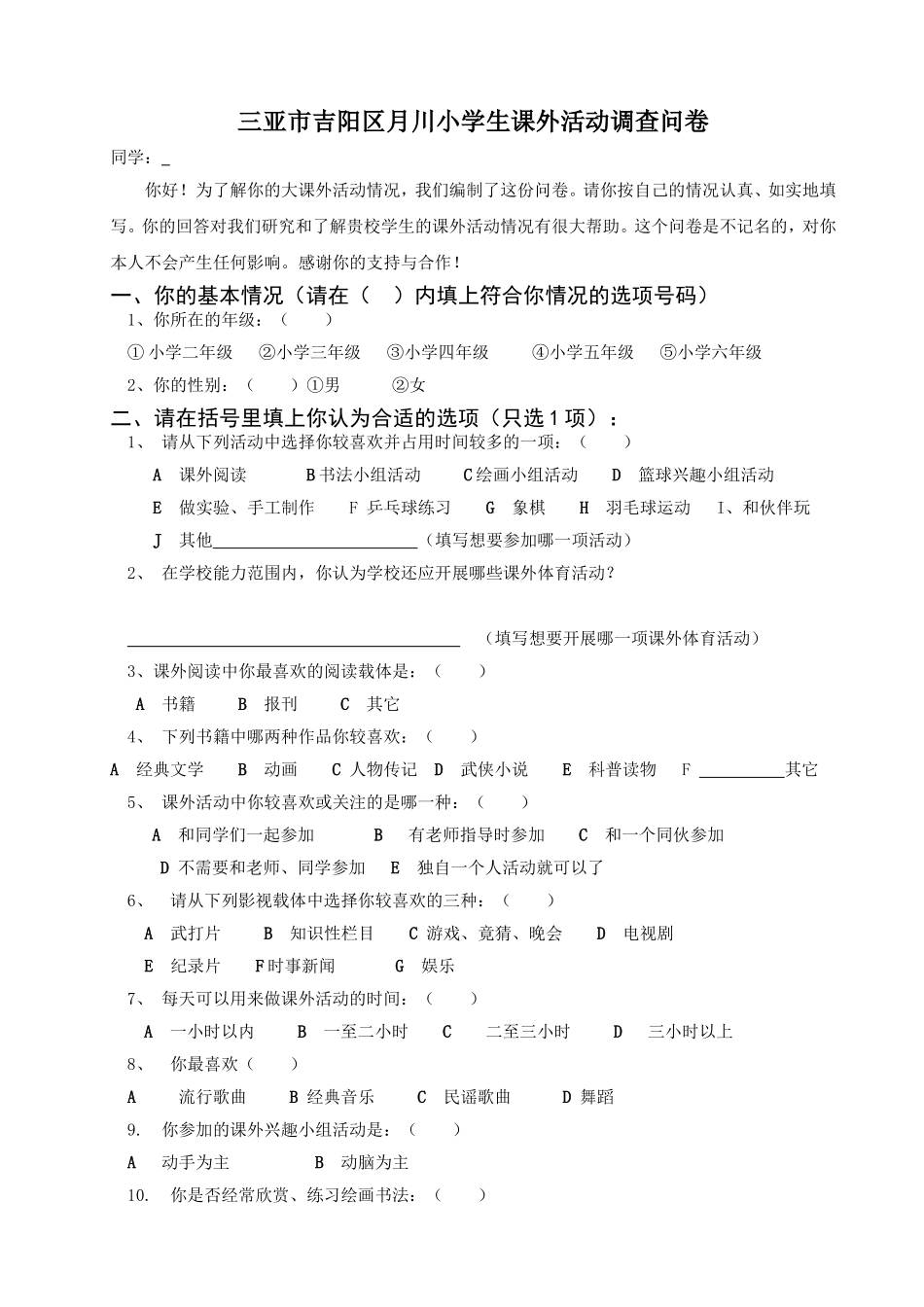 小学生课外活动调查问卷_第1页