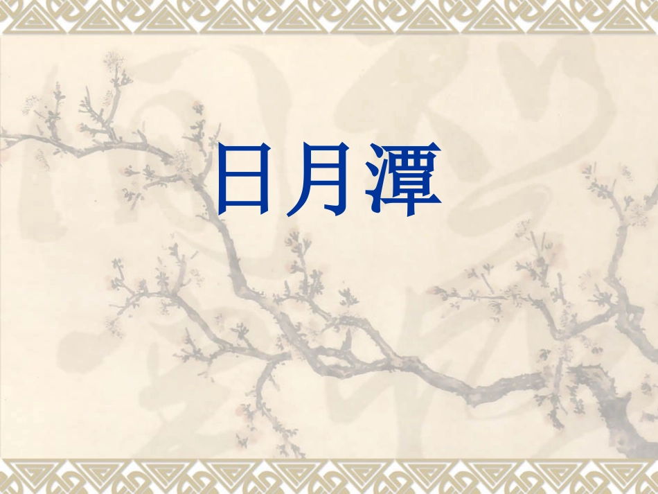 二年级下册《日月潭》_第1页