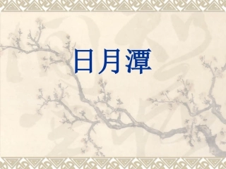 二年级下册《日月潭》