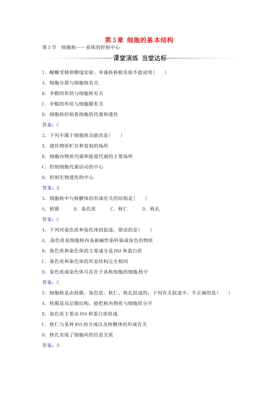 高中生物 第3章 第3节 细胞核 系统的控制中心练习 新人教版必修1-新人教版高一必修1生物学案_第1页