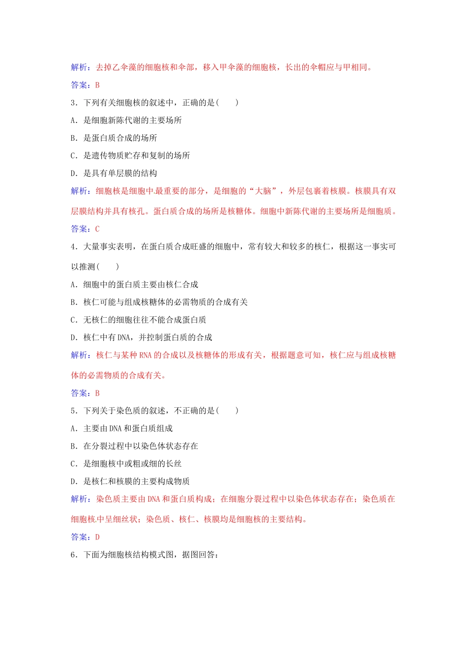 高中生物 第3章 第3节 细胞核 系统的控制中心练习 新人教版必修1-新人教版高一必修1生物学案_第3页