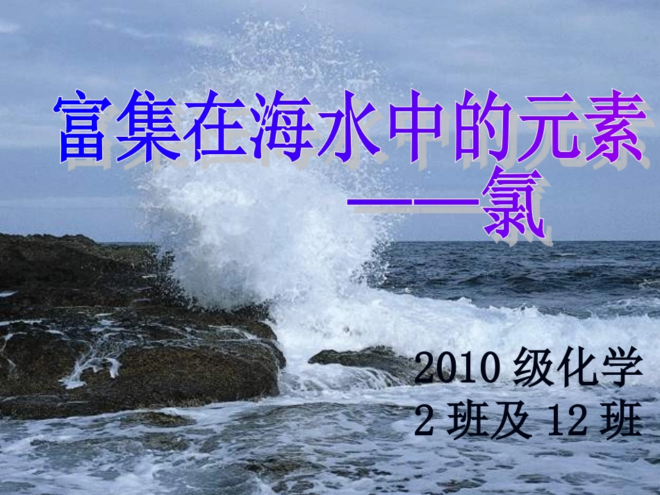 富集在海水中的元素——氯（胡）_第1页