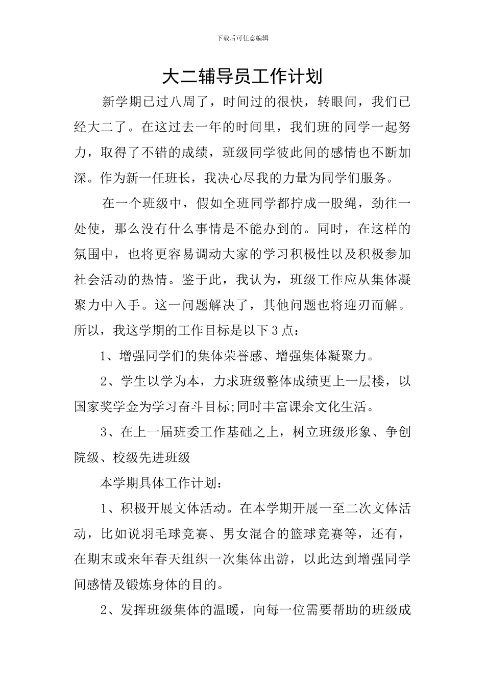 大二辅导员工作计划_第1页