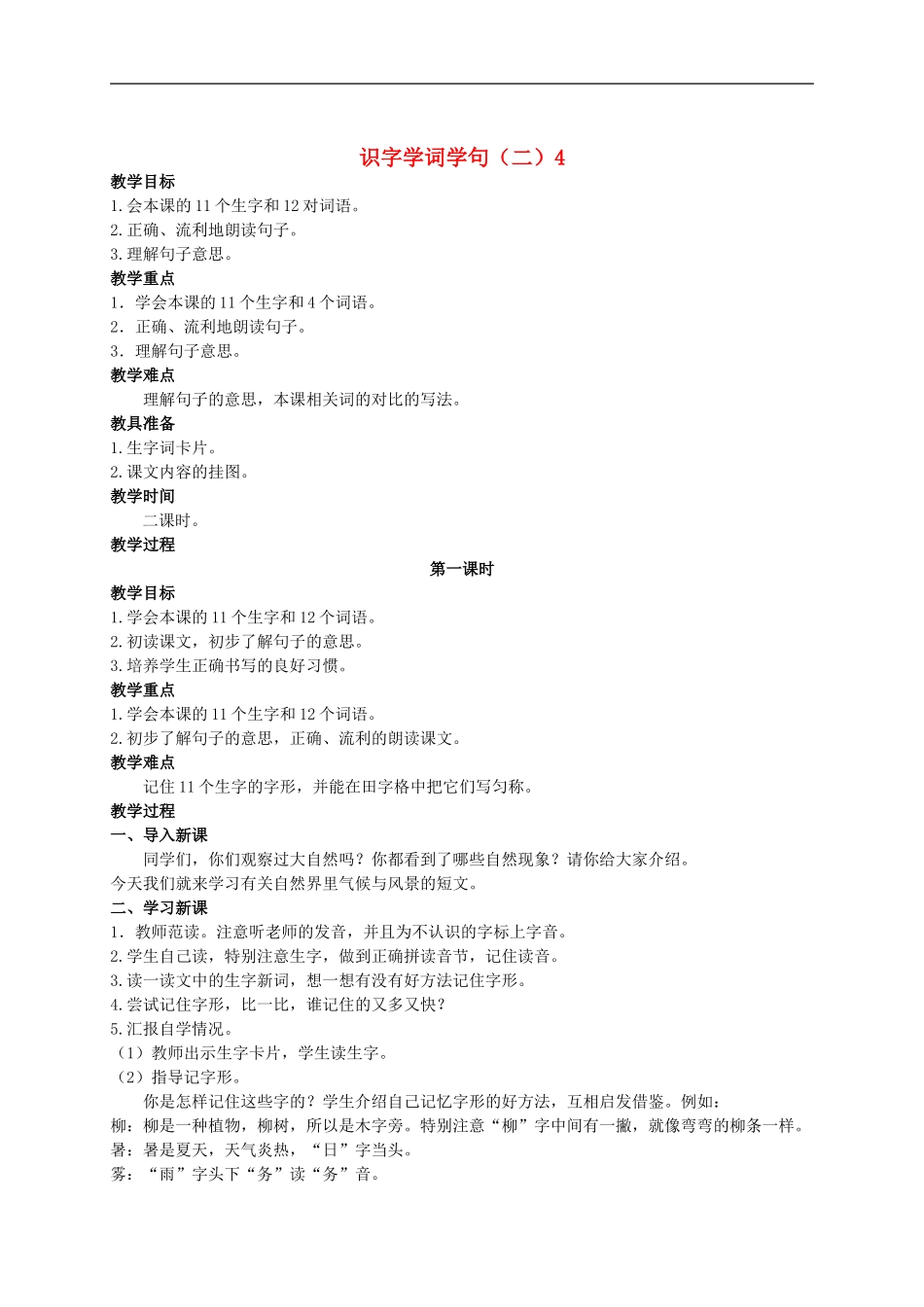 二年级语文上册 识字学词学句（二）4教案 人教版_第1页