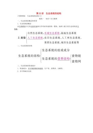 （全国版）高考生物一轮复习 第32讲 生态系统的结构培优学案-人教版高三全册生物学案