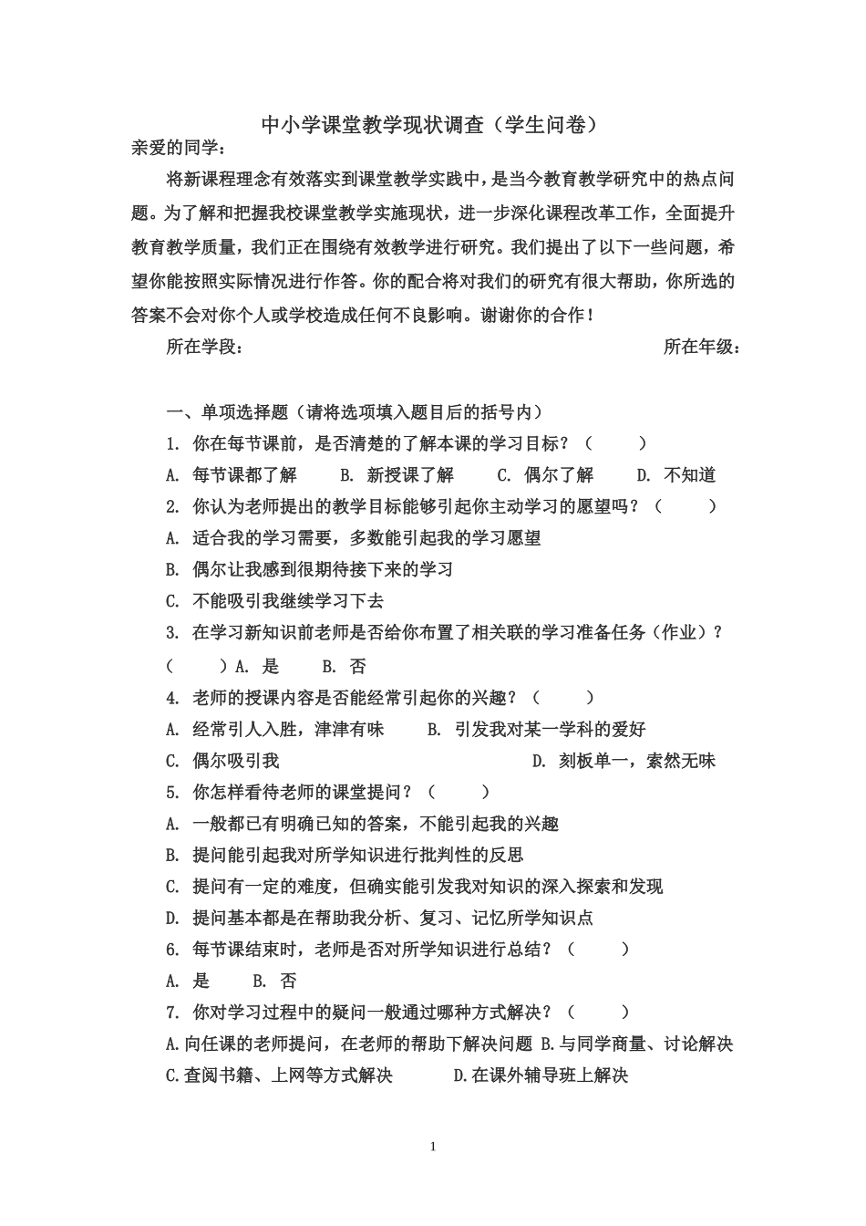 中学课堂教学现状调查学生问卷_第1页