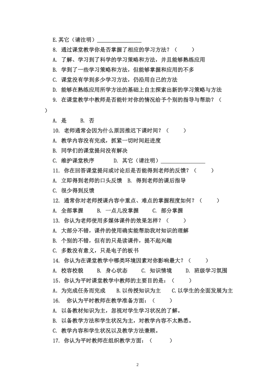 中学课堂教学现状调查学生问卷_第2页