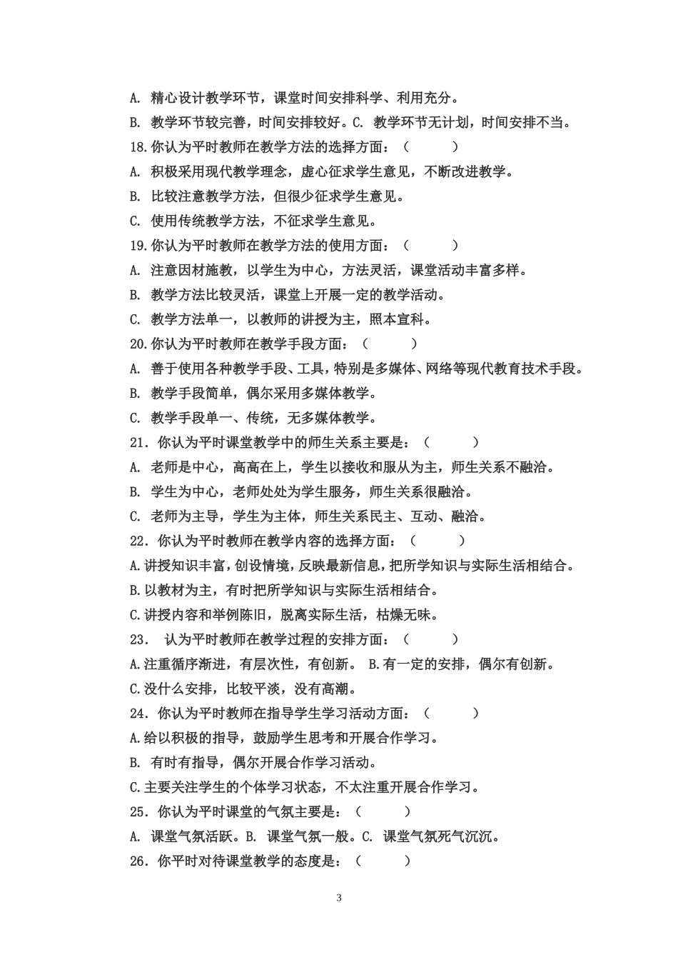 中学课堂教学现状调查学生问卷_第3页