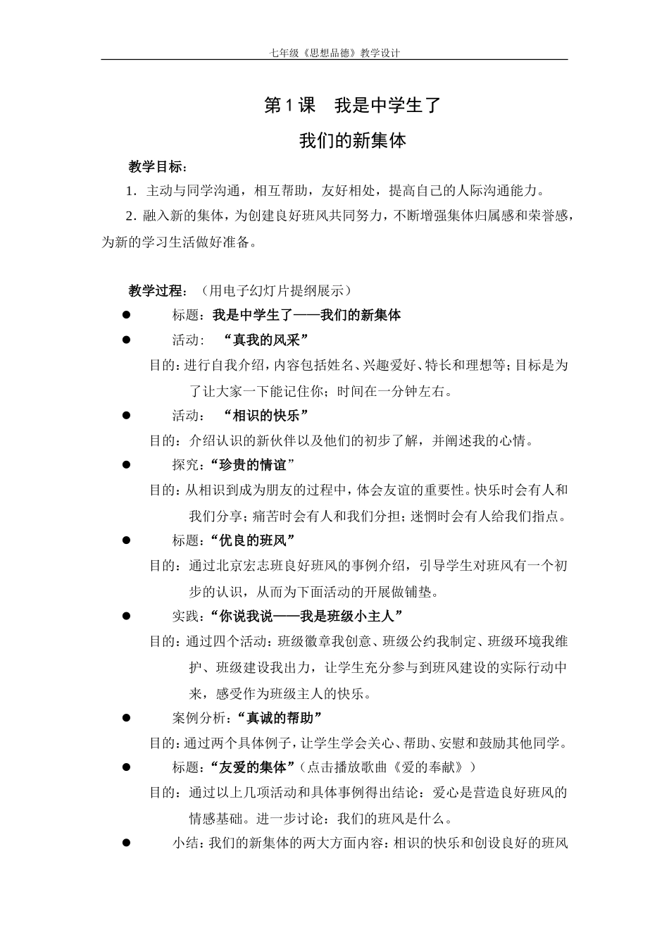 七年级思想品德第一课第一课时教案_第1页